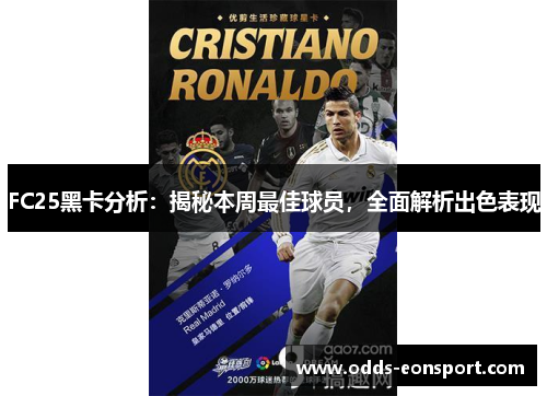FC25黑卡分析：揭秘本周最佳球员，全面解析出色表现