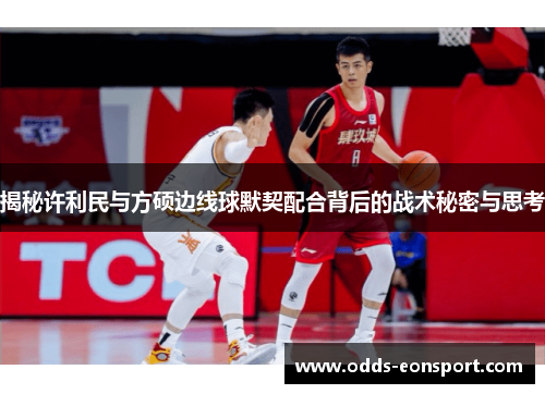 揭秘许利民与方硕边线球默契配合背后的战术秘密与思考