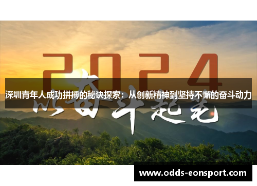 深圳青年人成功拼搏的秘诀探索：从创新精神到坚持不懈的奋斗动力