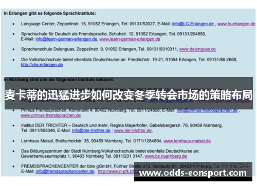 麦卡蒂的迅猛进步如何改变冬季转会市场的策略布局