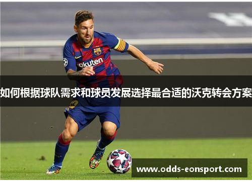 如何根据球队需求和球员发展选择最合适的沃克转会方案