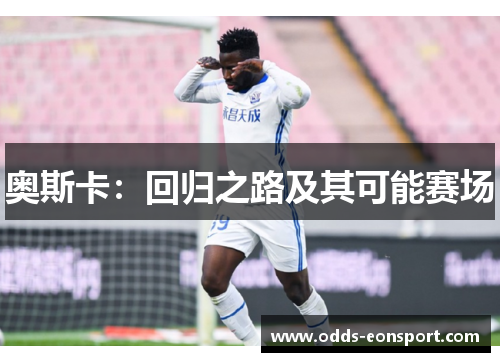 奥斯卡：回归之路及其可能赛场