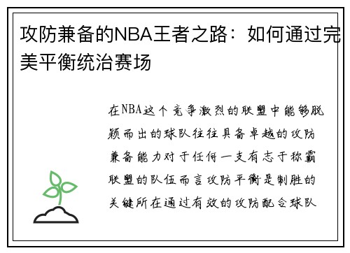 攻防兼备的NBA王者之路：如何通过完美平衡统治赛场