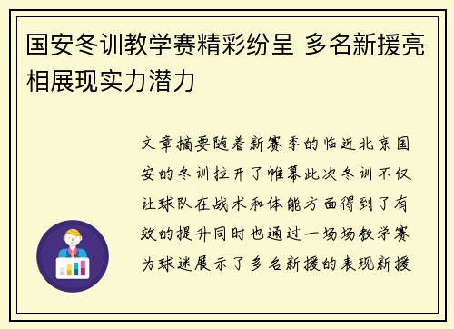 国安冬训教学赛精彩纷呈 多名新援亮相展现实力潜力