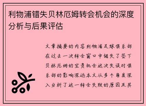利物浦错失贝林厄姆转会机会的深度分析与后果评估