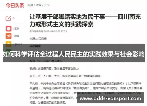 如何科学评估全过程人民民主的实践效果与社会影响