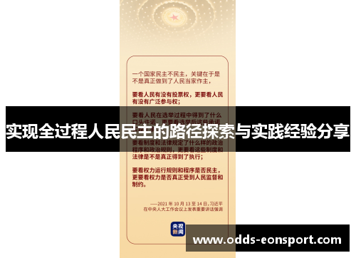 实现全过程人民民主的路径探索与实践经验分享