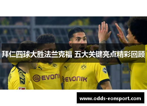 拜仁四球大胜法兰克福 五大关键亮点精彩回顾