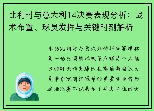 比利时与意大利14决赛表现分析：战术布置、球员发挥与关键时刻解析