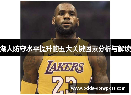 湖人防守水平提升的五大关键因素分析与解读