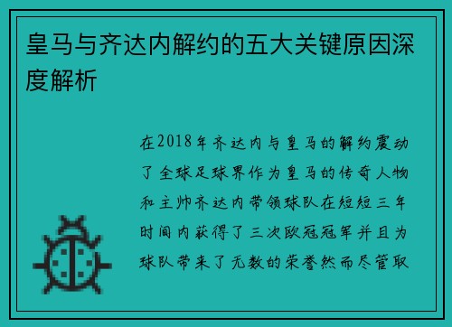 皇马与齐达内解约的五大关键原因深度解析