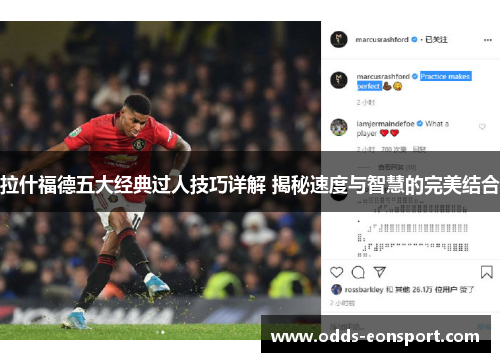 拉什福德五大经典过人技巧详解 揭秘速度与智慧的完美结合