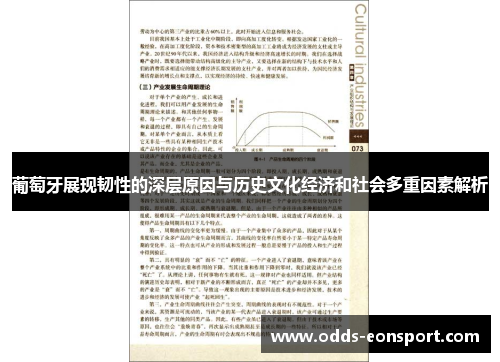 葡萄牙展现韧性的深层原因与历史文化经济和社会多重因素解析 葡萄牙展现韧性的深层原因与历史文化经济和社会多重因素解析
