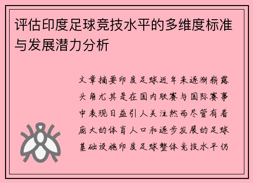 评估印度足球竞技水平的多维度标准与发展潜力分析 评估印度足球竞技水平的多维度标准与发展潜力分析