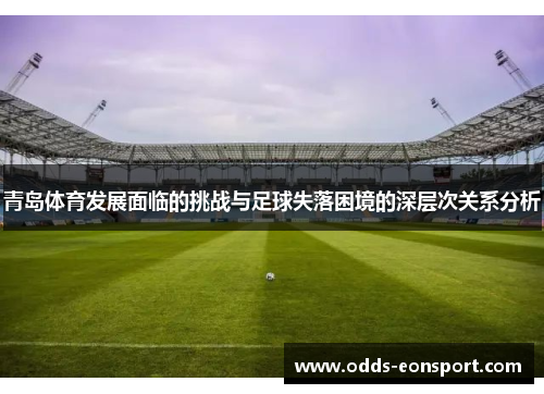 青岛体育发展面临的挑战与足球失落困境的深层次关系分析