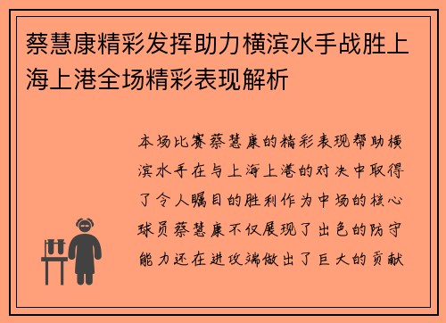 蔡慧康精彩发挥助力横滨水手战胜上海上港全场精彩表现解析 蔡慧康精彩发挥助力横滨水手战胜上海上港全场精彩表现解析