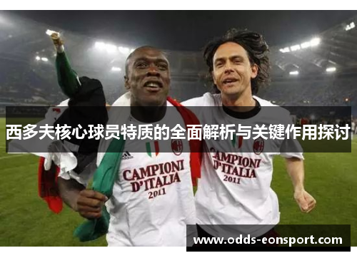 西多夫核心球员特质的全面解析与关键作用探讨