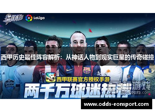 西甲历史最佳阵容解析:从神话人物到现实巨星的传奇碰撞 西甲历史最佳阵容解析:从神话人物到现实巨星的传奇碰撞