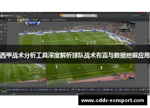 西甲战术分析工具深度解析球队战术布置与数据挖掘应用 西甲战术分析工具深度解析球队战术布置与数据挖掘应用