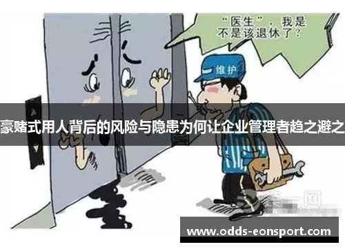 豪赌式用人背后的风险与隐患为何让企业管理者趋之避之