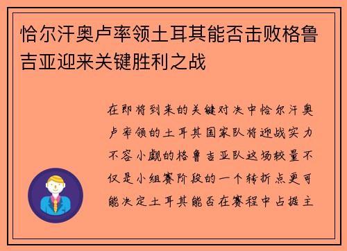 恰尔汗奥卢率领土耳其能否击败格鲁吉亚迎来关键胜利之战