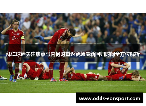 拜仁球迷关注焦点马内何时重返赛场最新回归时间全方位解析