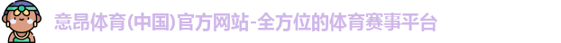 意昂体育